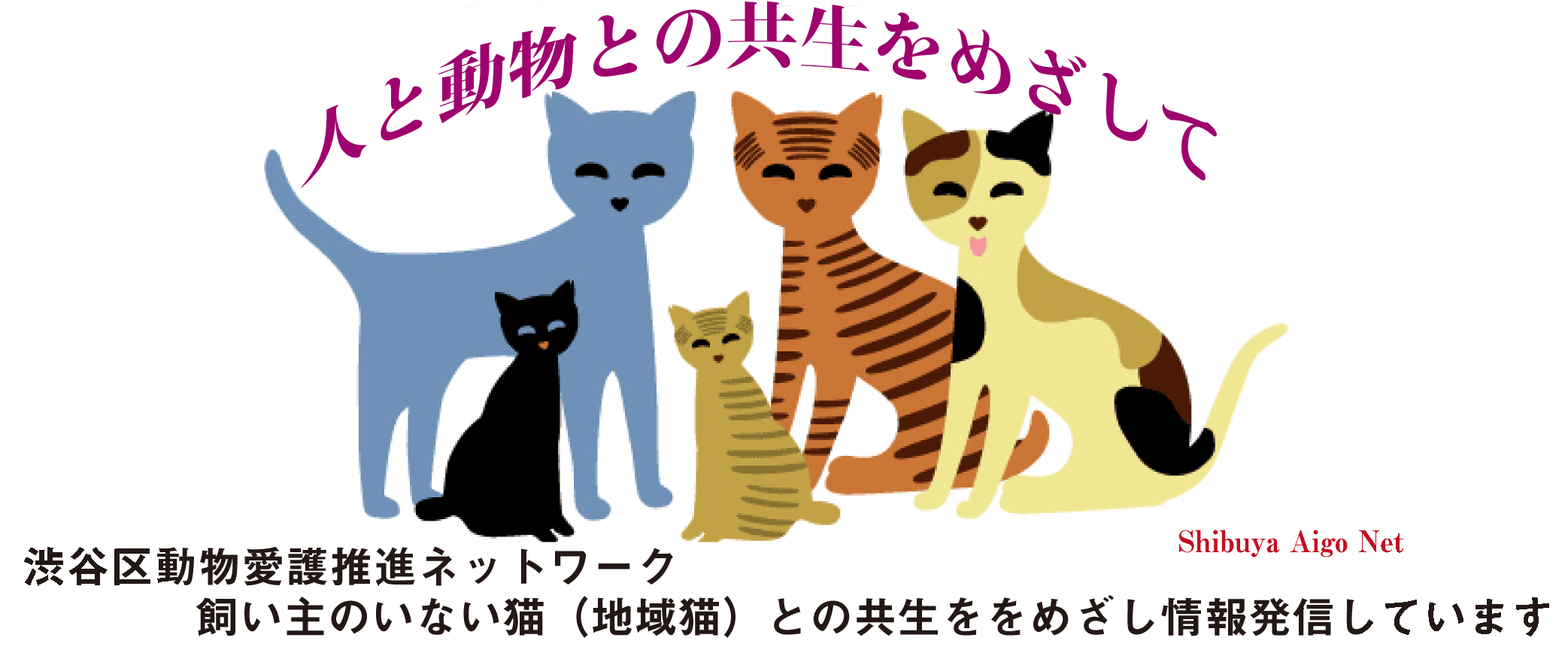 渋谷区動物愛護推進ネットワークは地域猫との共生をめざしています